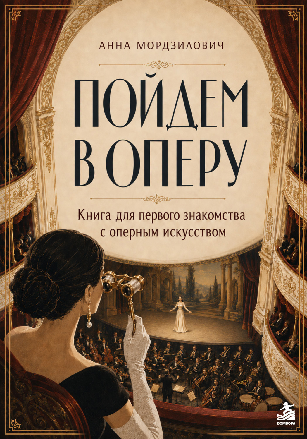 Обложка книги «Пойдем в оперу. Книга для первого знакомства с оперным искусством»