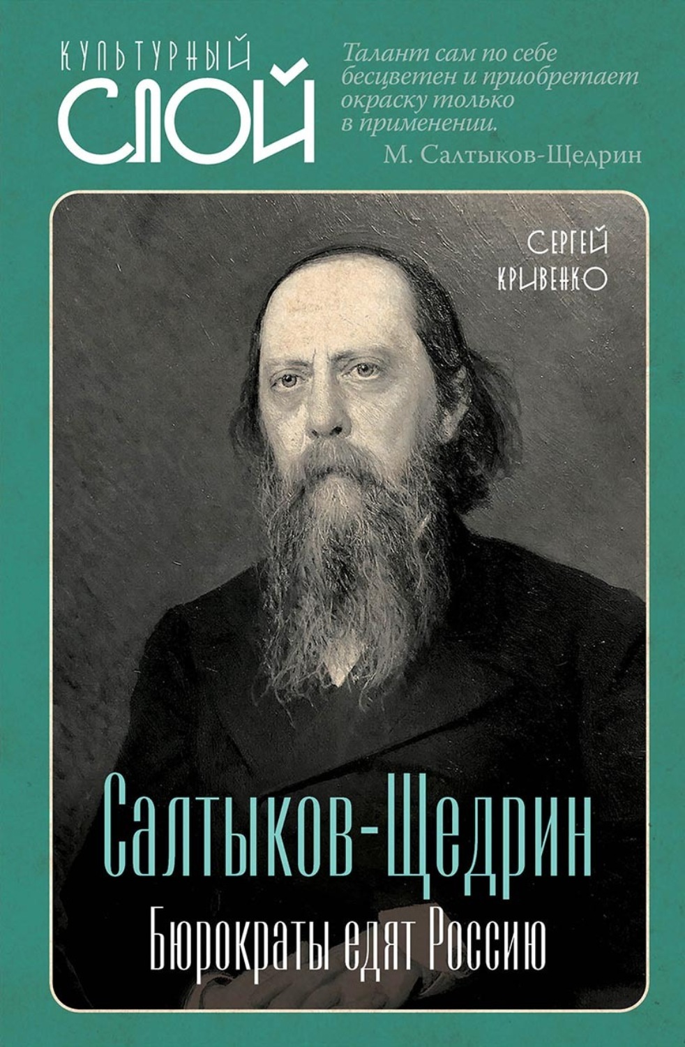 Обложка книги «Салтыков-Щедрин. Бюрократы едят Россию»