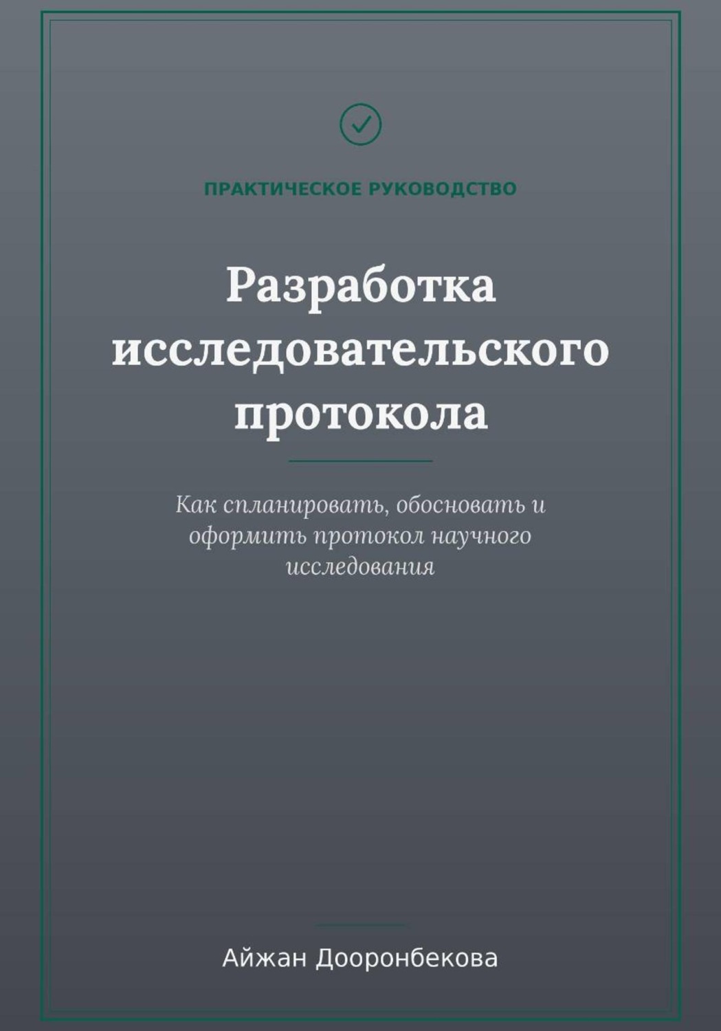 Обложка книги «Исследовательский протокол: от теории к практике»