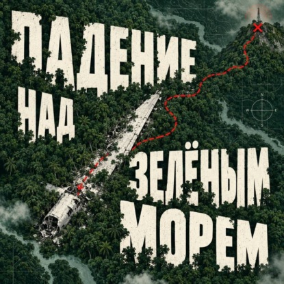 Обложка книги «Падение над зелёным морем»