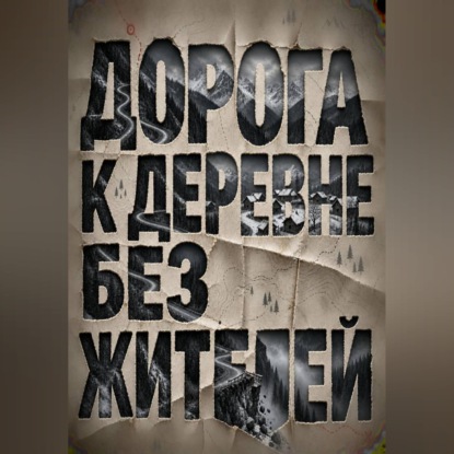 Обложка книги «Дорога к деревне без жителей»
