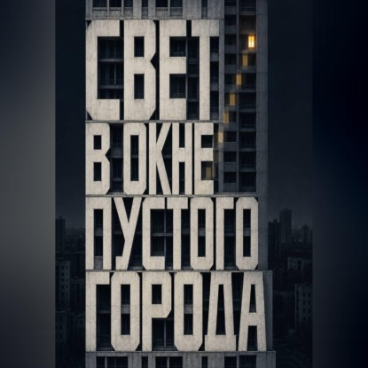 Обложка книги «Свет в окне пустого города»