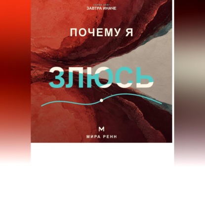 Обложка книги «Почему я злюсь. Как распознавать причины гнева и выбирать реакцию вместо автоматического взрыва»