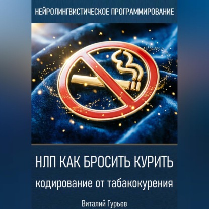 Обложка книги «НЛП как бросить курить: кодирование от табакокурения»