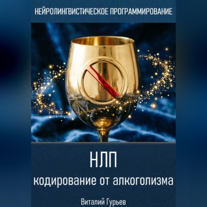 Обложка книги «НЛП кодирование от алкоголизма»