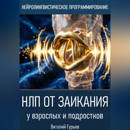 Обложка книги «НЛП от заикания»