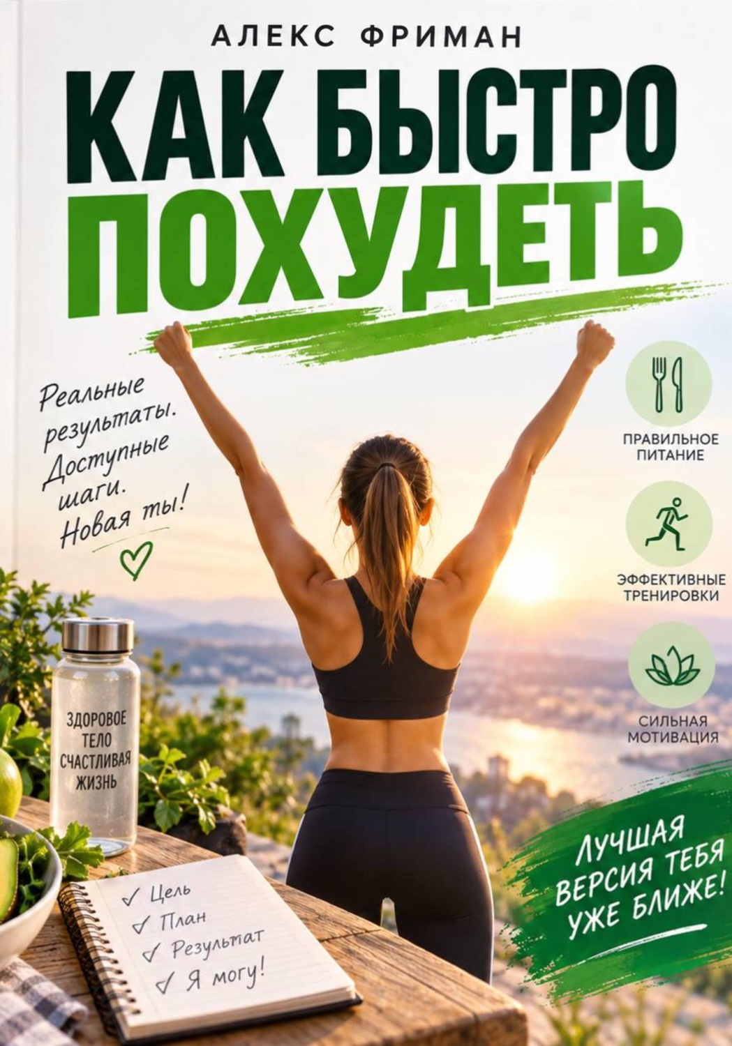 Обложка книги «Как быстро похудеть»