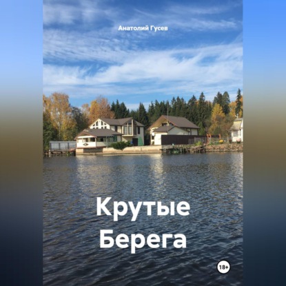 Обложка книги «Крутые Берега»
