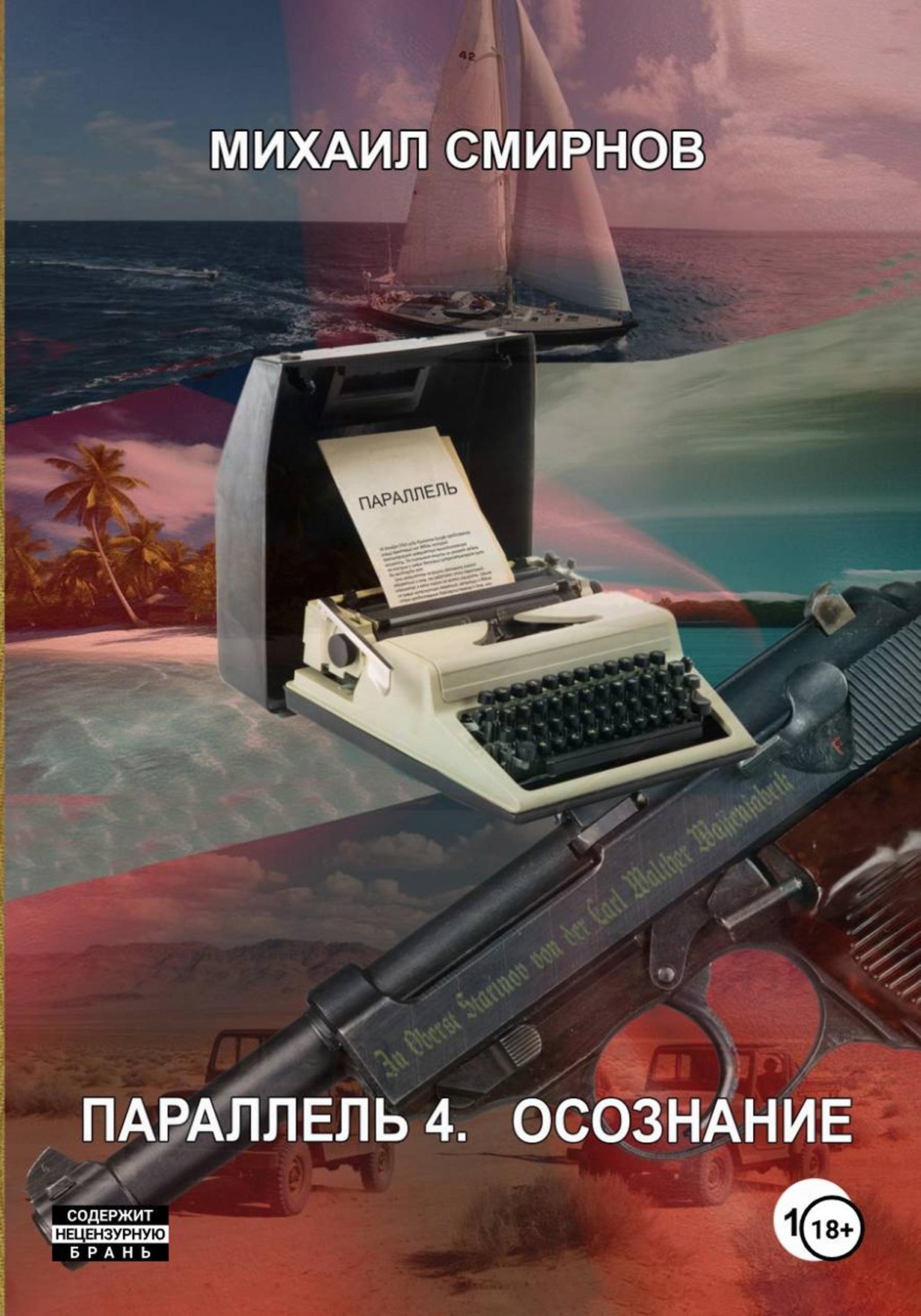Обложка книги «Параллель 4. Осознание»