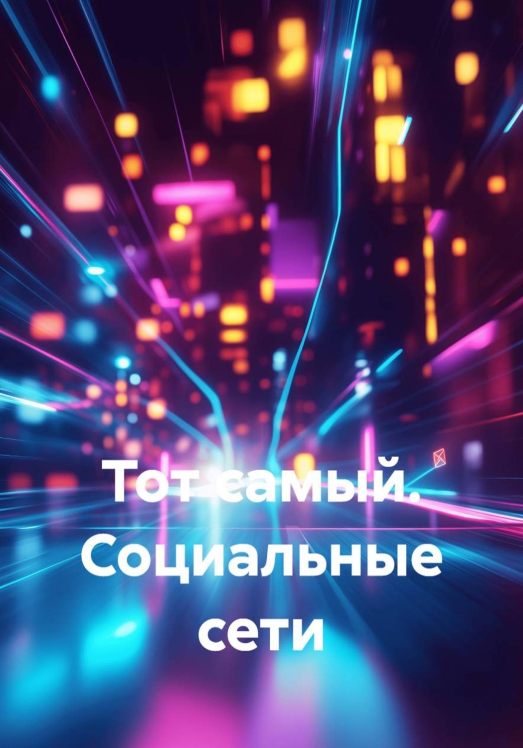 Обложка книги «Тот самый. Социальные сети»