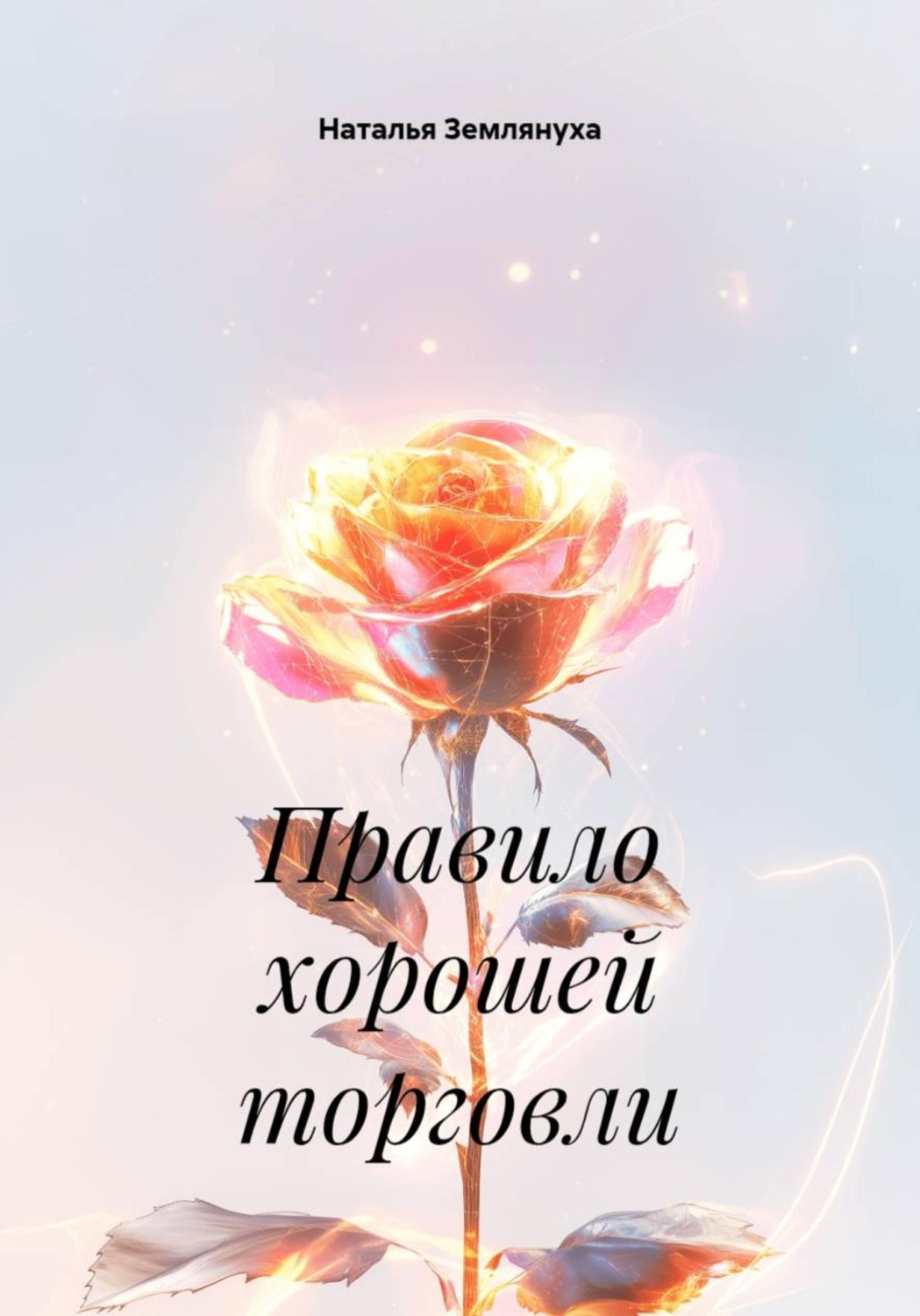 Обложка книги «Правило хорошей торговли»