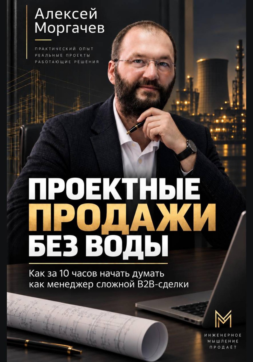 Обложка книги «Проектные продажи без воды»