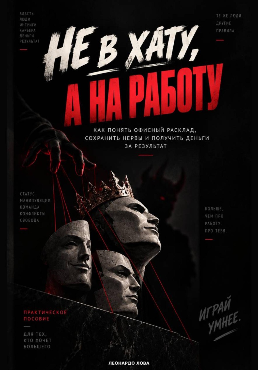 Обложка книги «Не в хату, а на работу»
