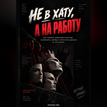 Обложка книги ««Не в хату, а на работу».»