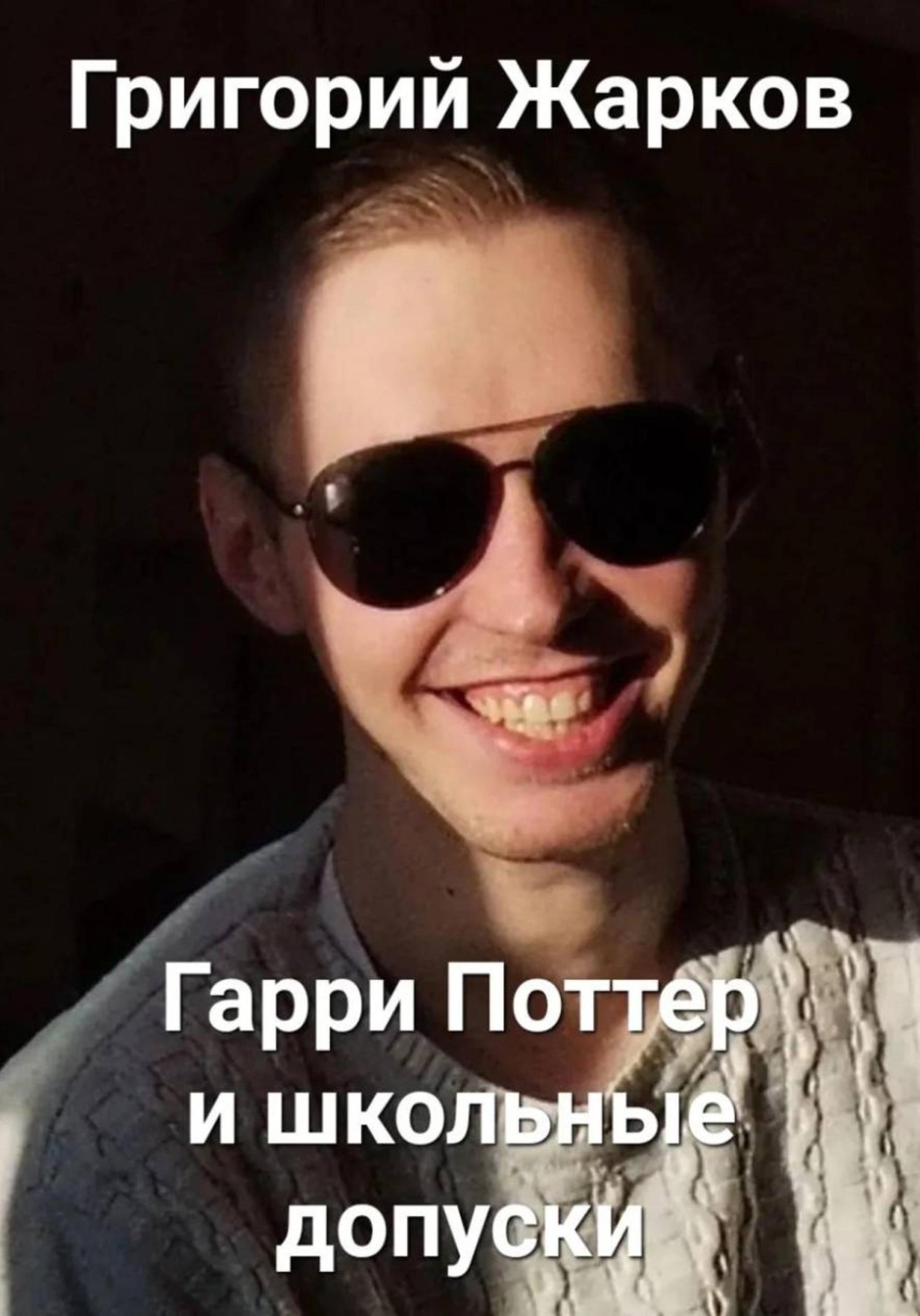 Обложка книги «Гарри Поттер и школьные допуски»