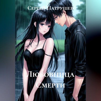Обложка книги «Любовница Смерти»