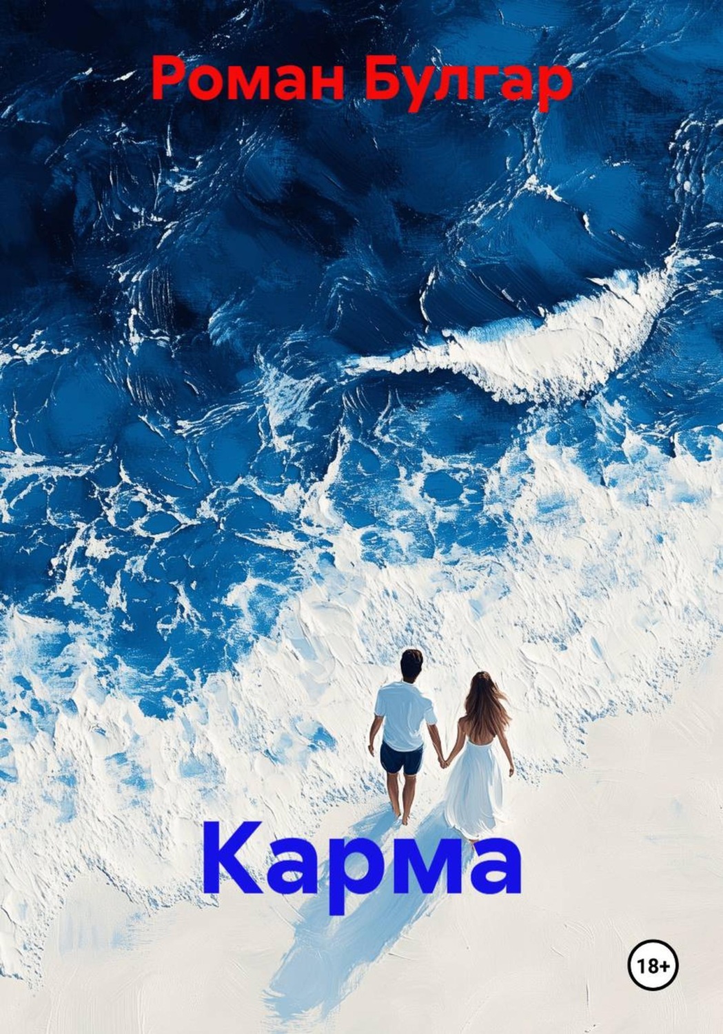 Обложка книги «Карма»