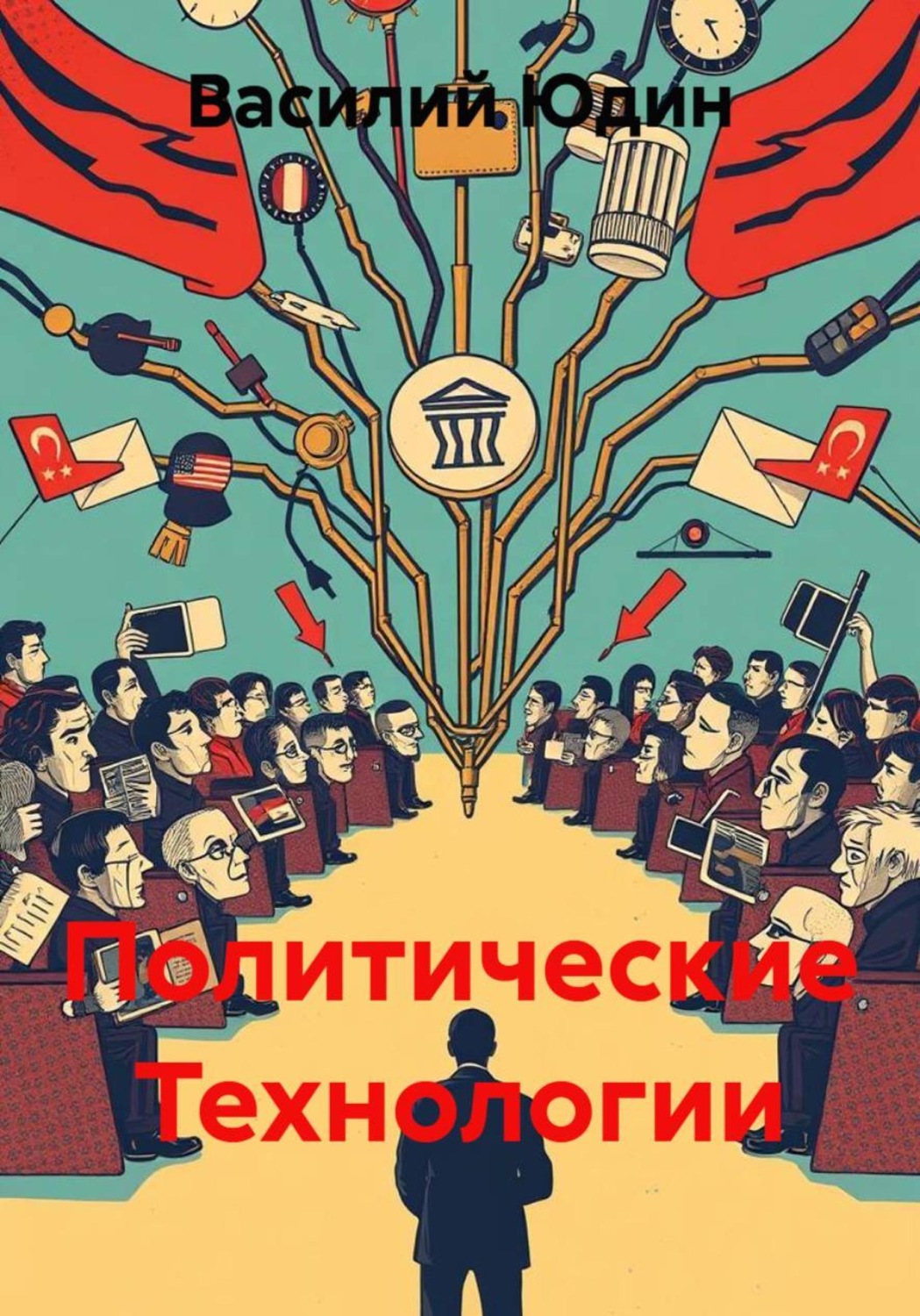 Обложка книги «Политические Технологии»