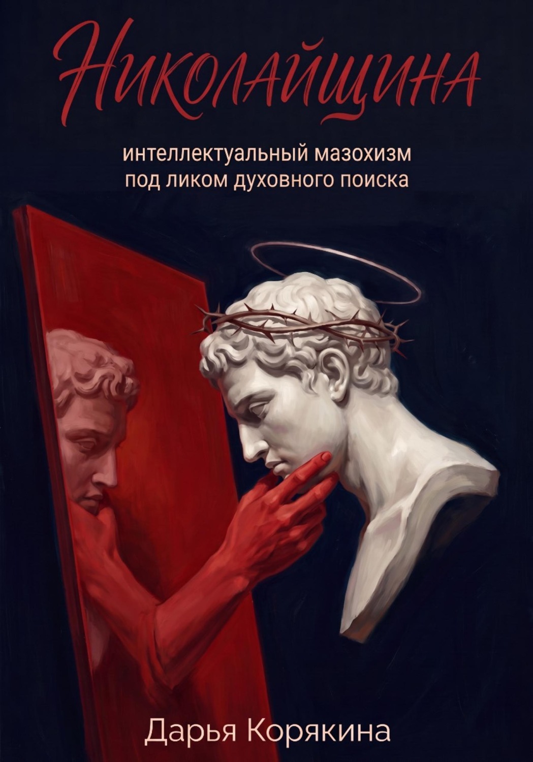 Обложка книги «Николайщина: интеллектуальный мазохизм под ликом духовного поиска»