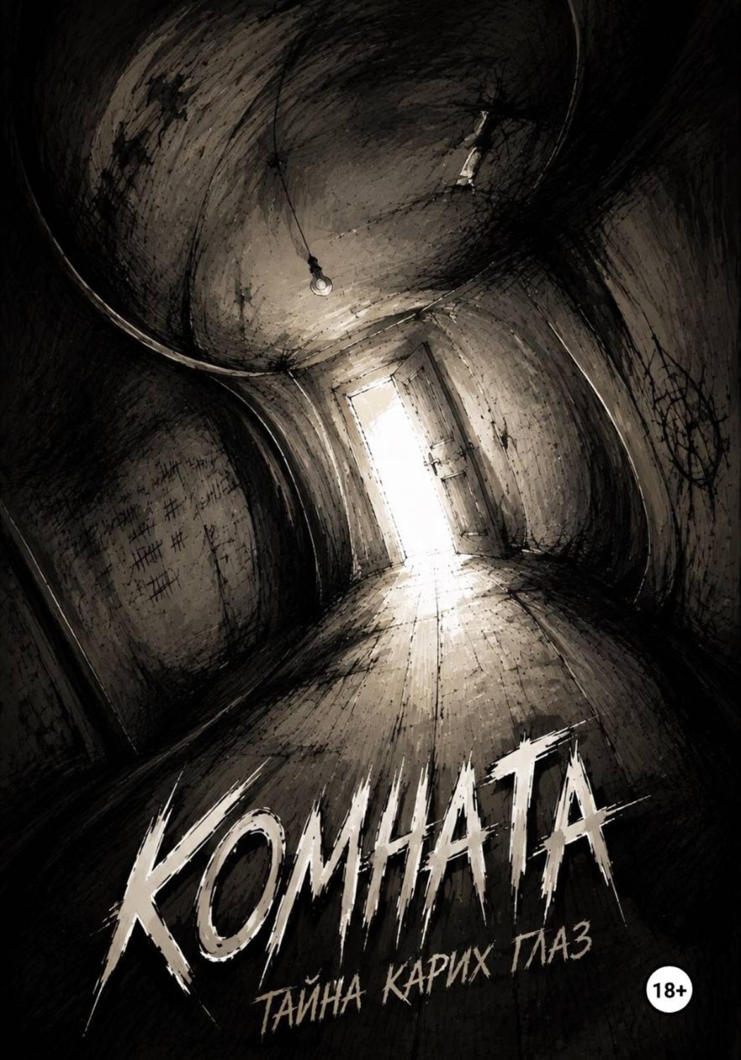 Обложка книги «Комната. Тайна Карих Глаз»