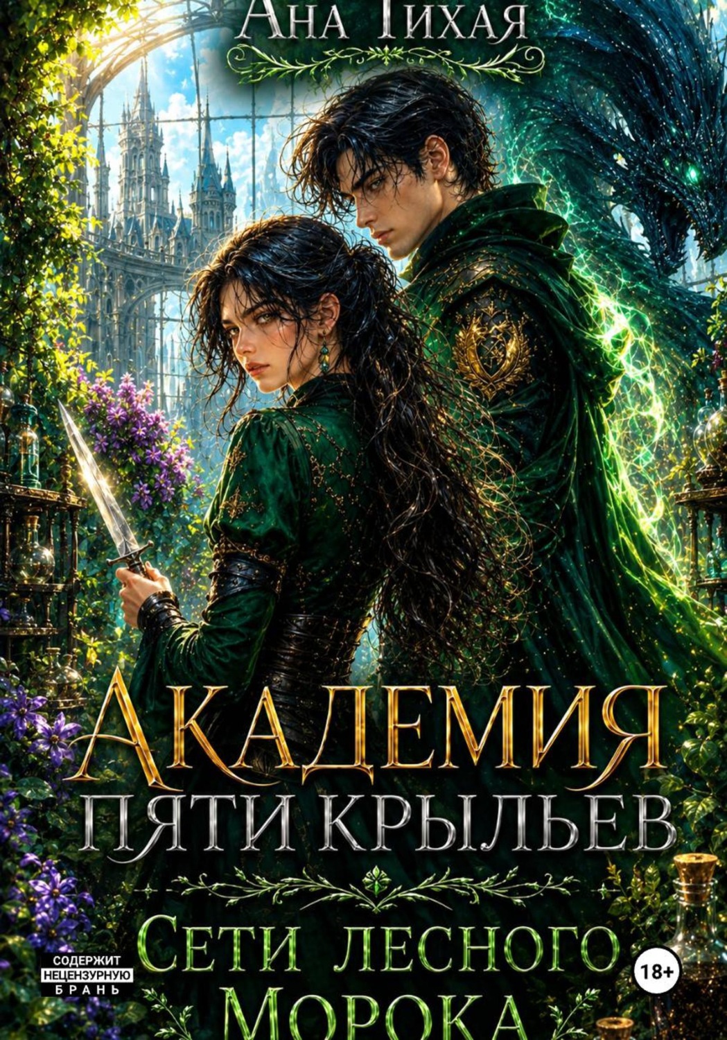 Обложка книги «Академия Пяти Крыльев: Сети лесного морока»