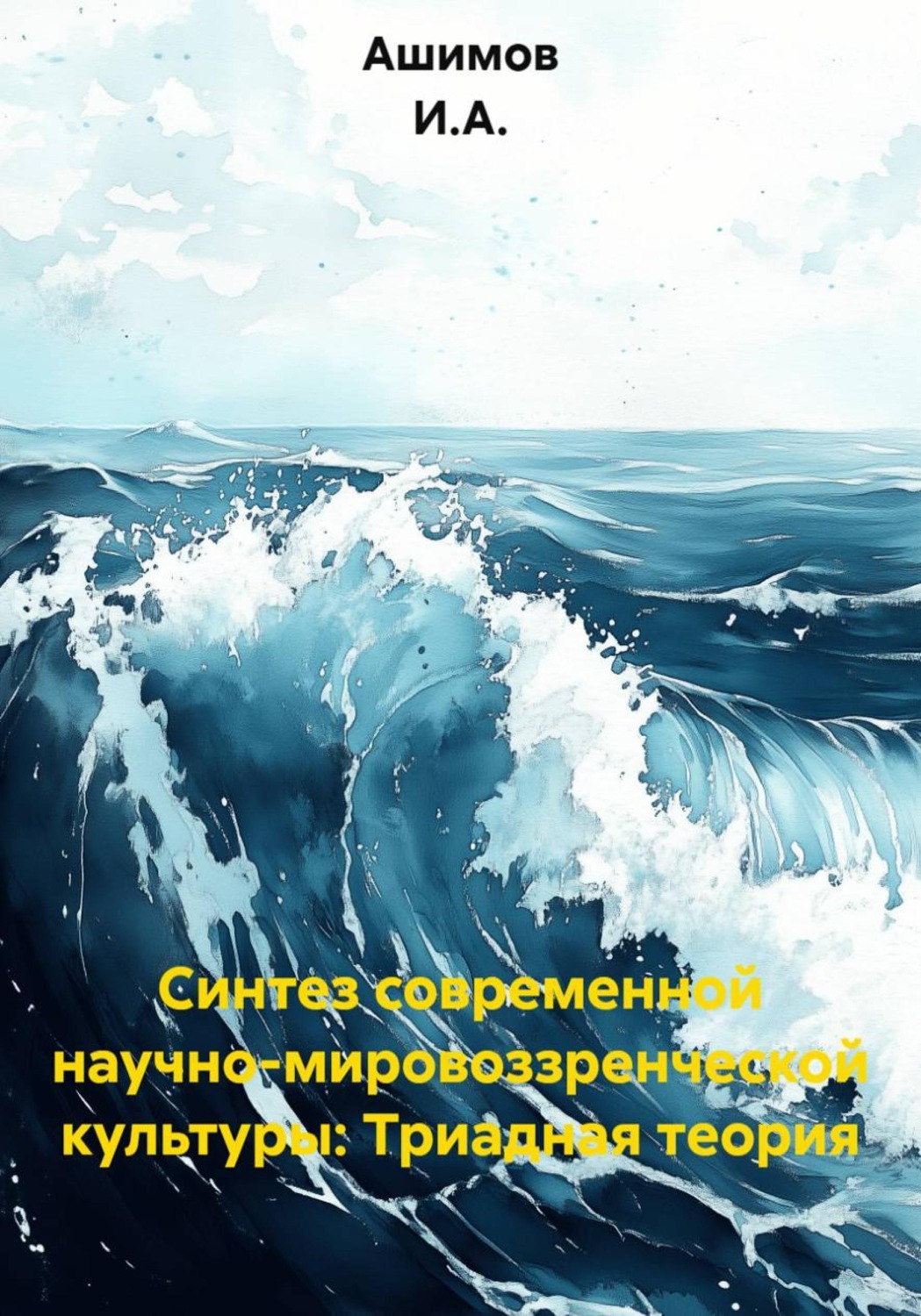 Обложка книги «Синтез современной научно-мировоззренческой культуры: Триадная теория»