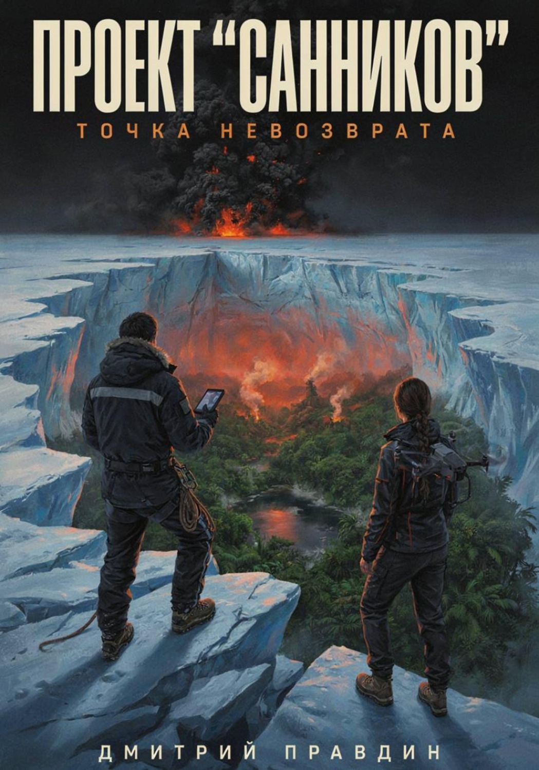 Обложка книги «ПРОЕКТ «САННИКОВ»: ТОЧКА НЕВОЗВРАТА»
