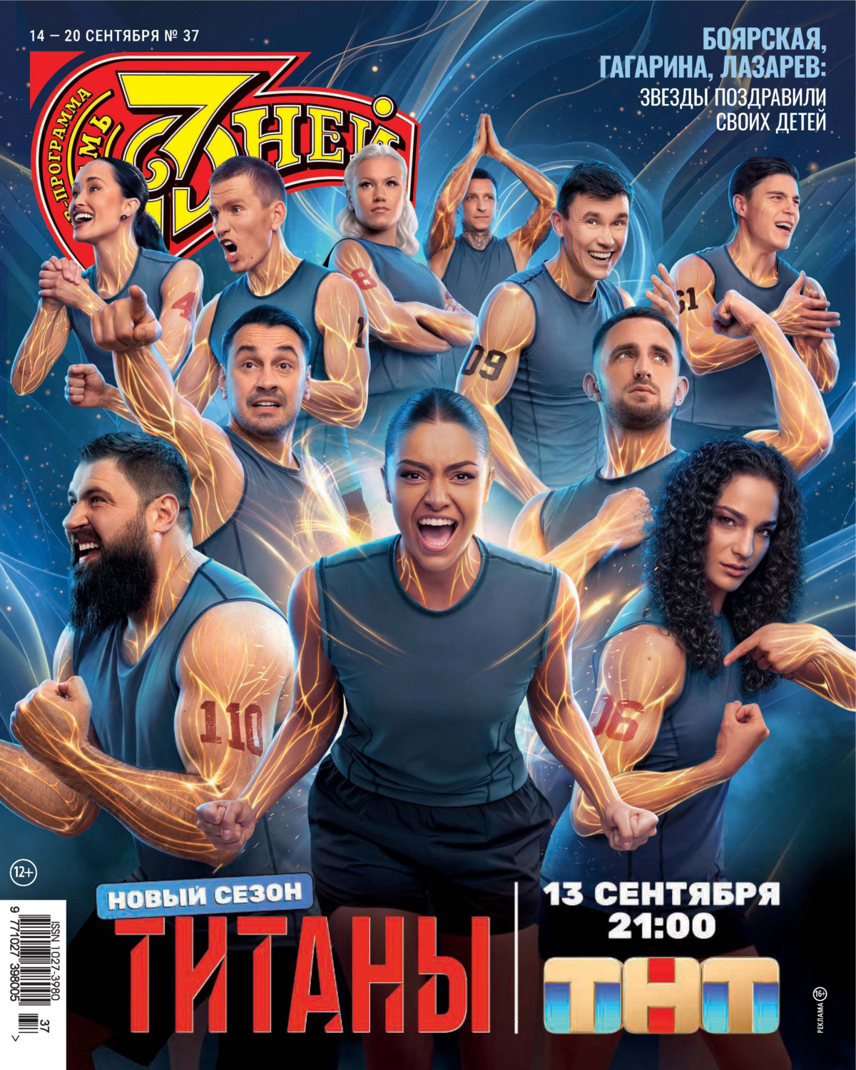 Обложка книги «Семь дней ТВ-программа №37/2026»