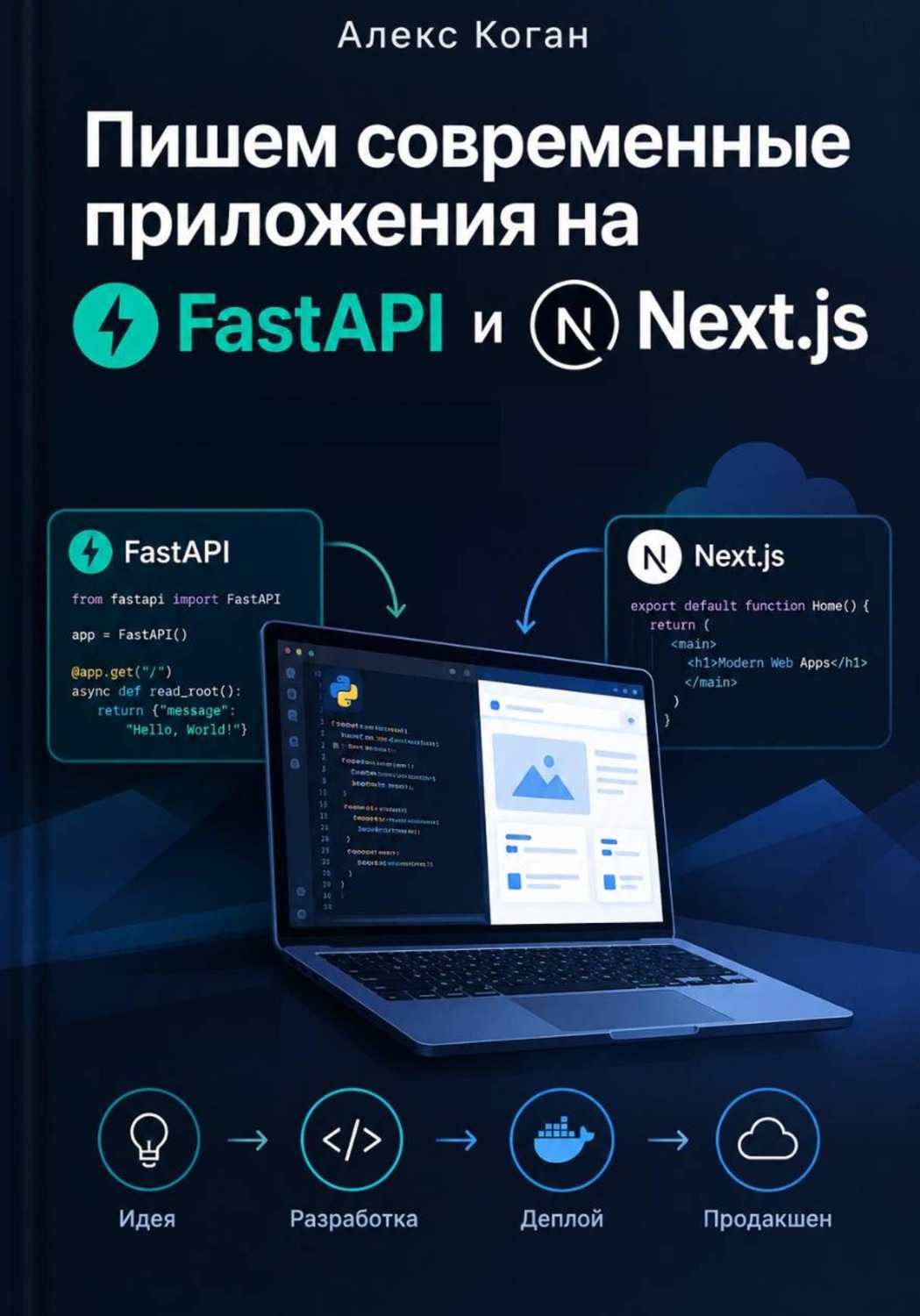Обложка книги «Пишем современные приложения на FastAPI и Next.js: От идеи до продакшена»