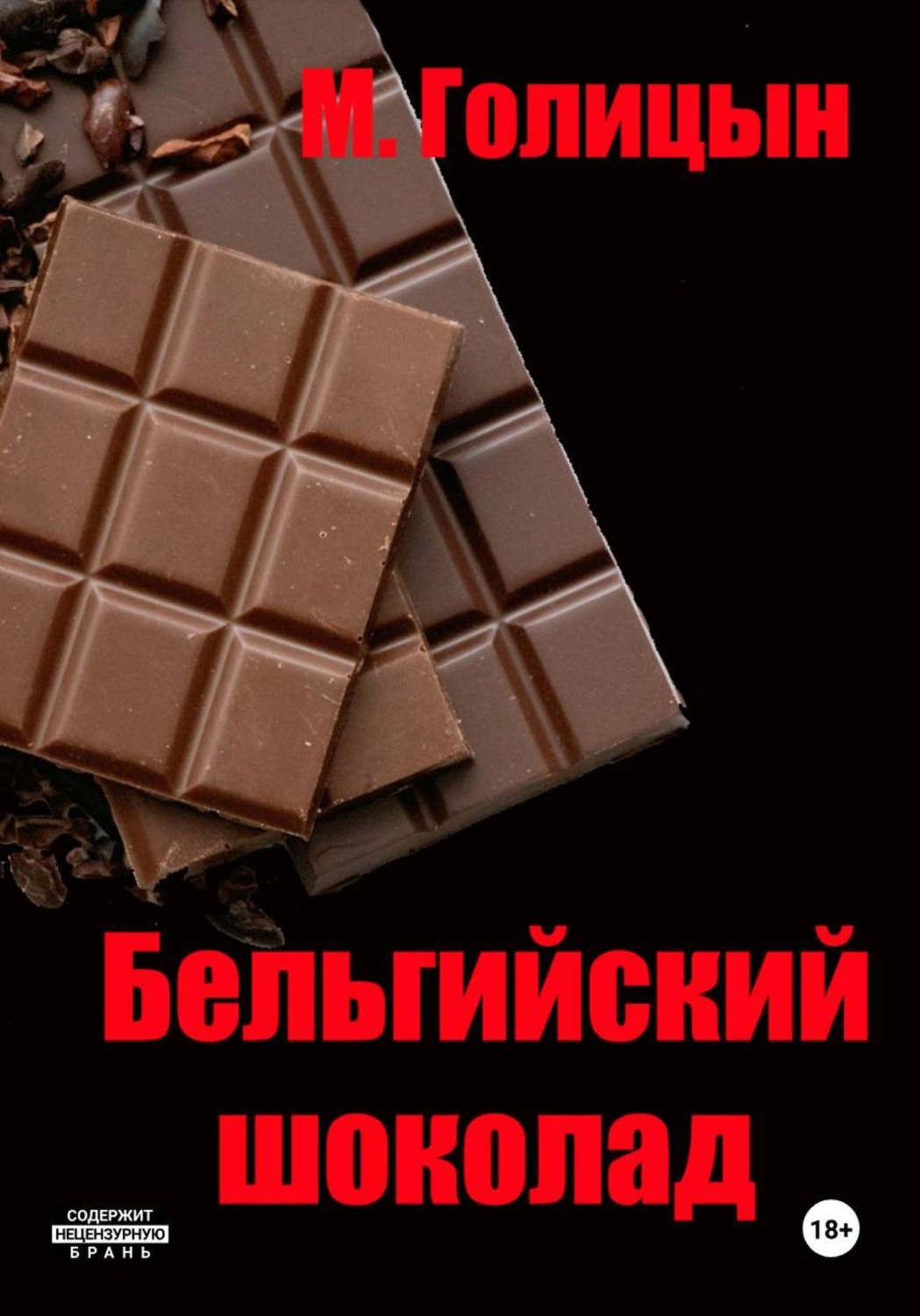 Обложка книги «Бельгийский шоколад»