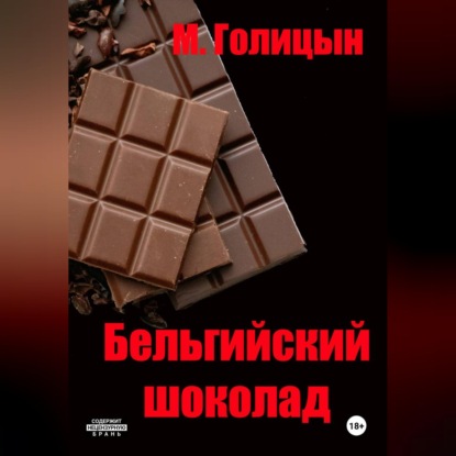 Обложка книги «Бельгийский шоколад»