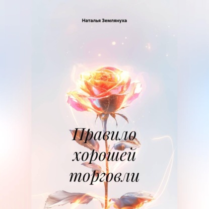 Обложка книги «Правило хорошей торговли»
