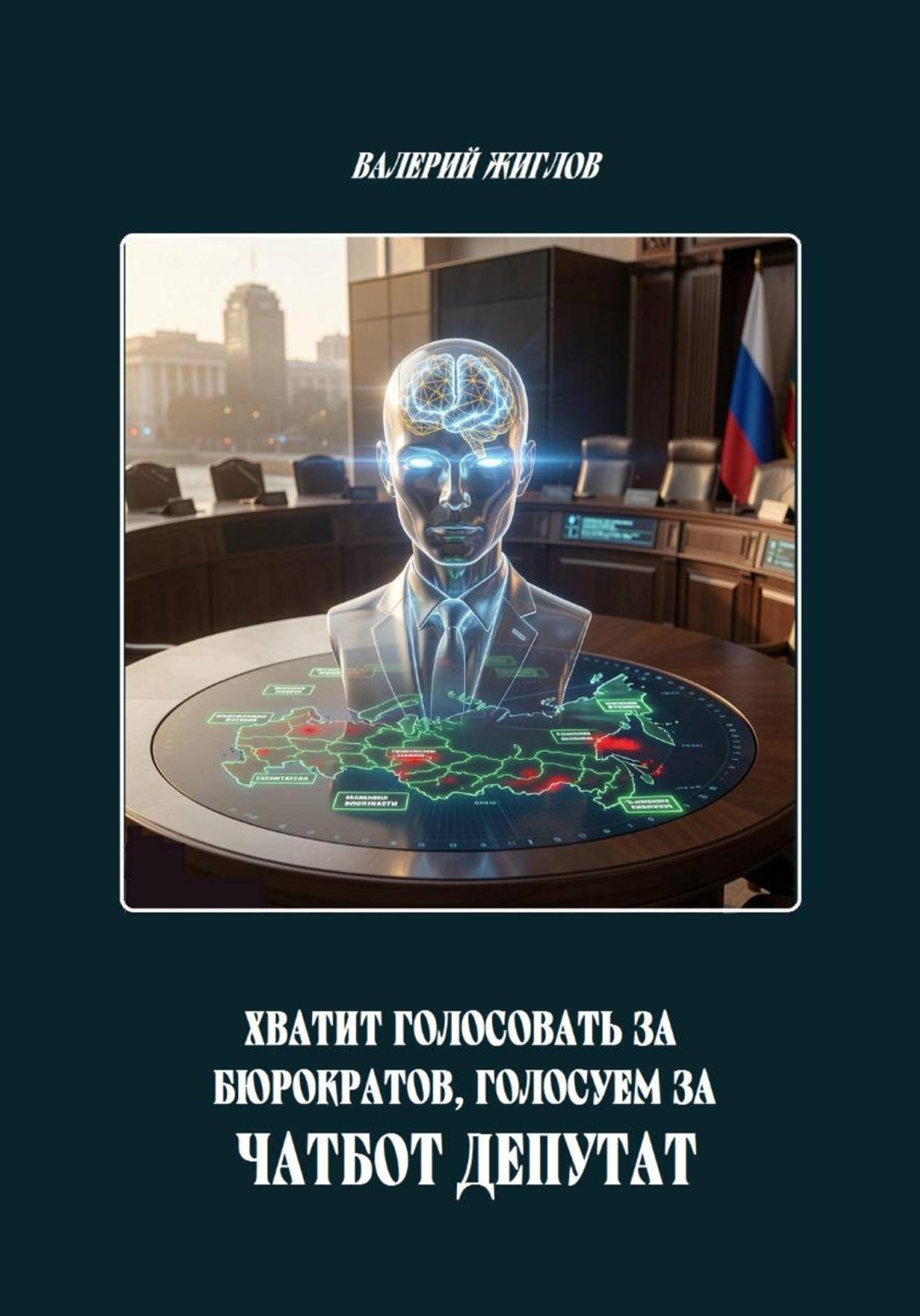 Обложка книги «Хватит голосовать за бюрократов, голосуем за Чатбот Депутат»