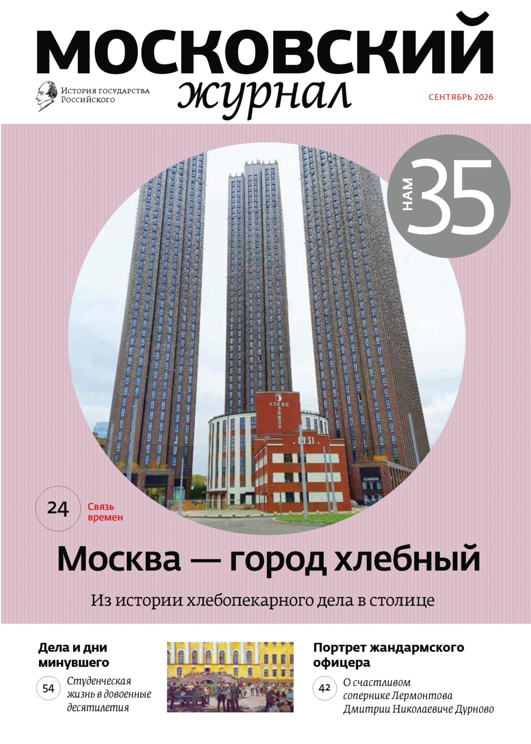 Обложка книги «Московский журнал. История государства Российского №09/2026»