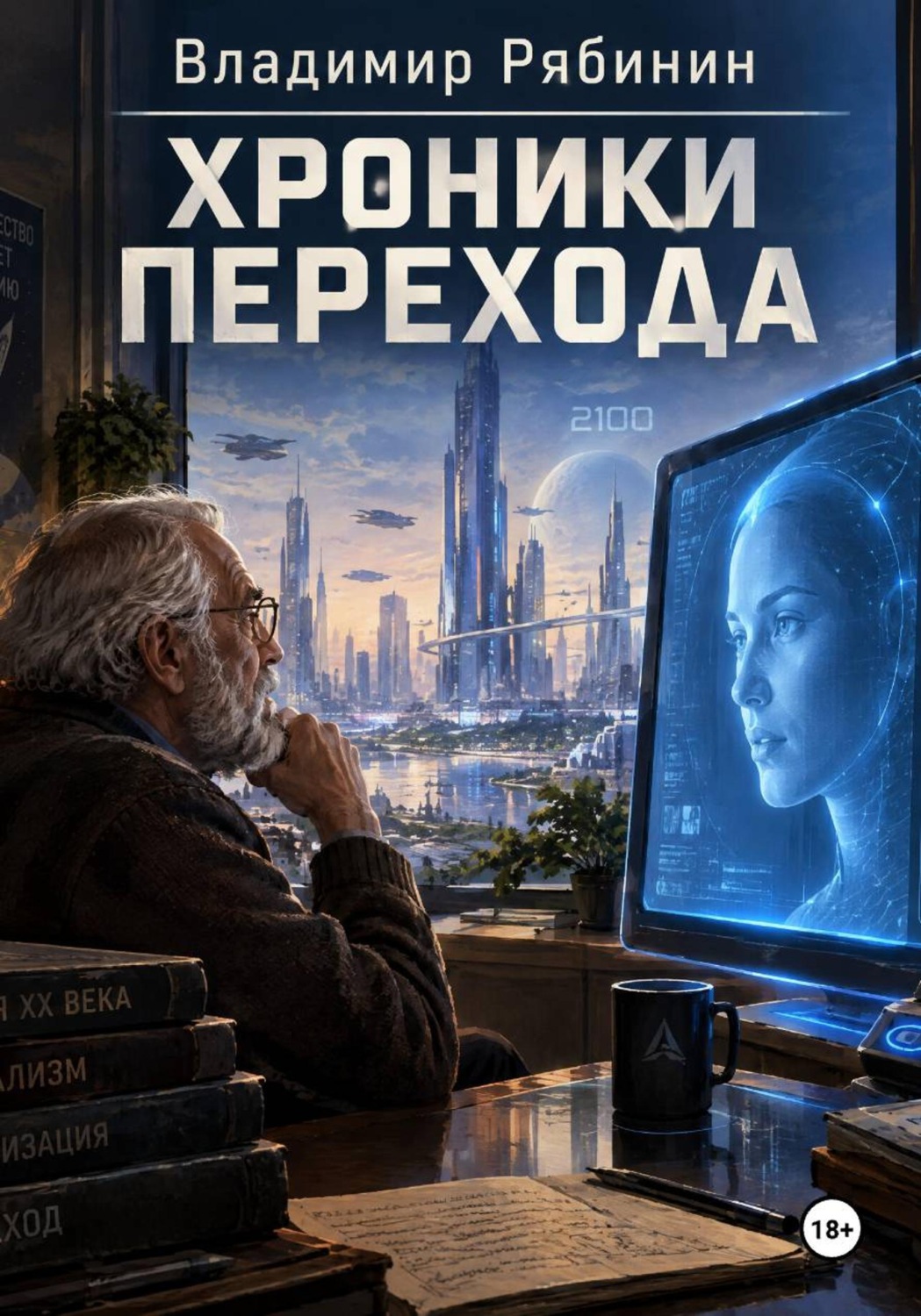 Обложка книги «Хроники Перехода»