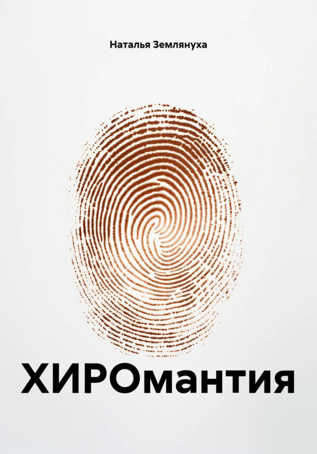 Обложка книги «ХИРОмантия»