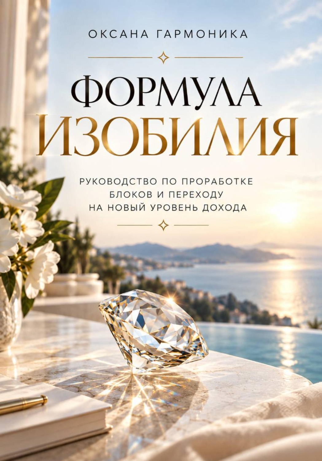 Обложка книги «Формула изобилия: Руководство по проработке блоков и переходу на новый уровень дохода»