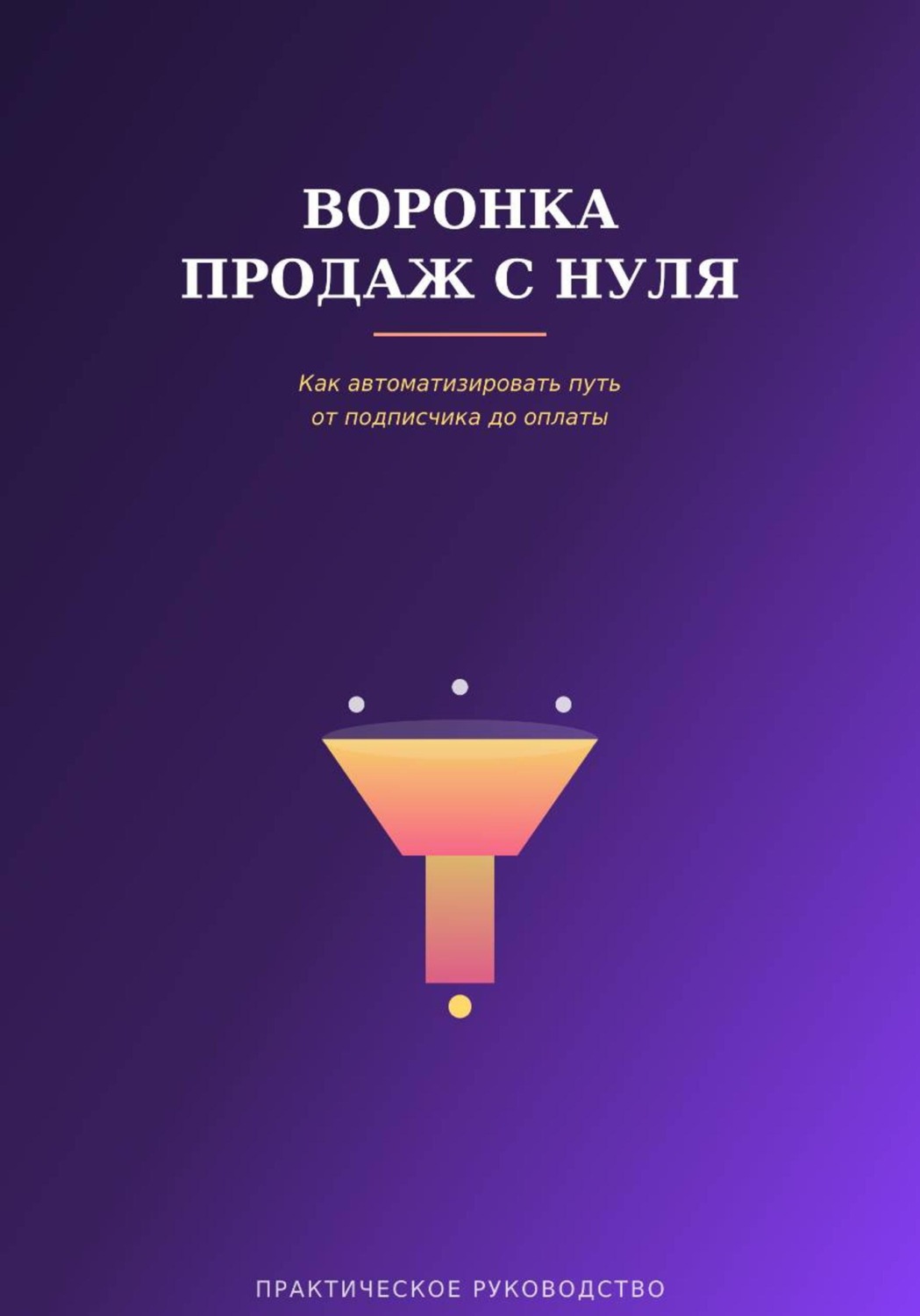 Обложка книги «Воронка продаж с нуля»
