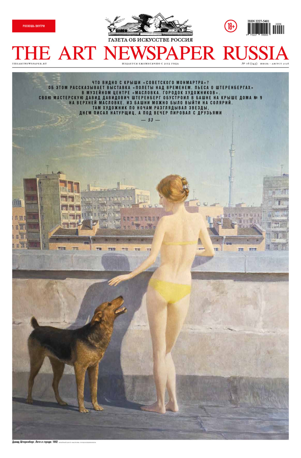 Обложка книги «The Art Newspaper Russia №06 / июль-август 2026»