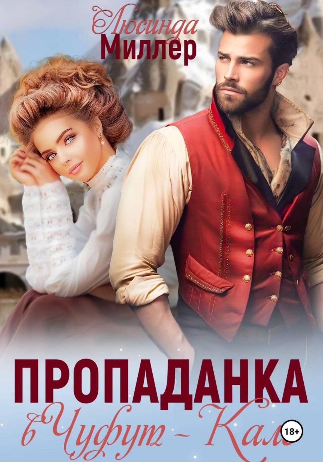 Обложка книги «Пропаданка в Чуфут-Кале»