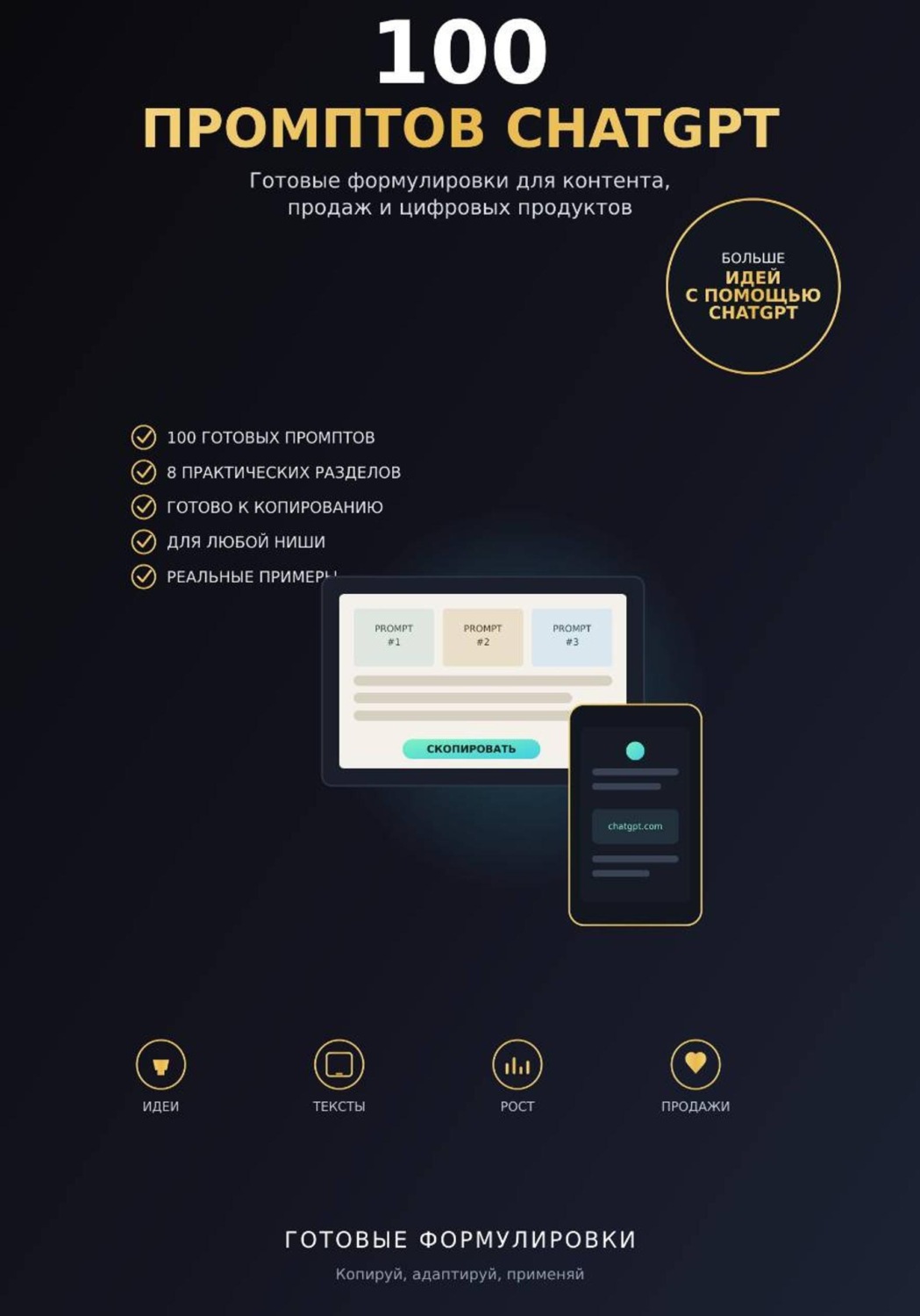 Обложка книги «100 промптов ChatGPT для заработка в интернете»
