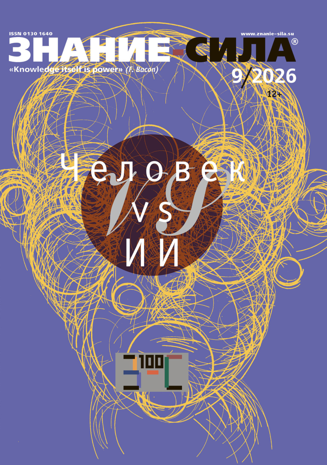 Обложка книги «Журнал «Знание – сила» №09/2026»