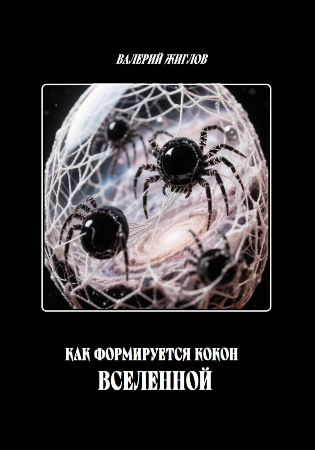 Обложка книги «Как формируется кокон Вселенной»