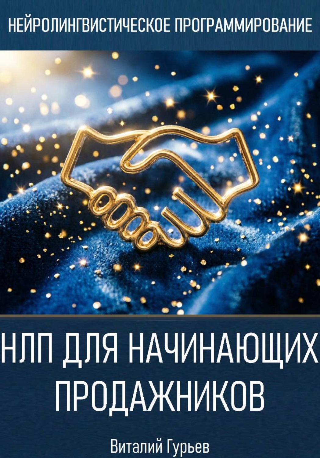 Обложка книги «НЛП для начинающих продажников»