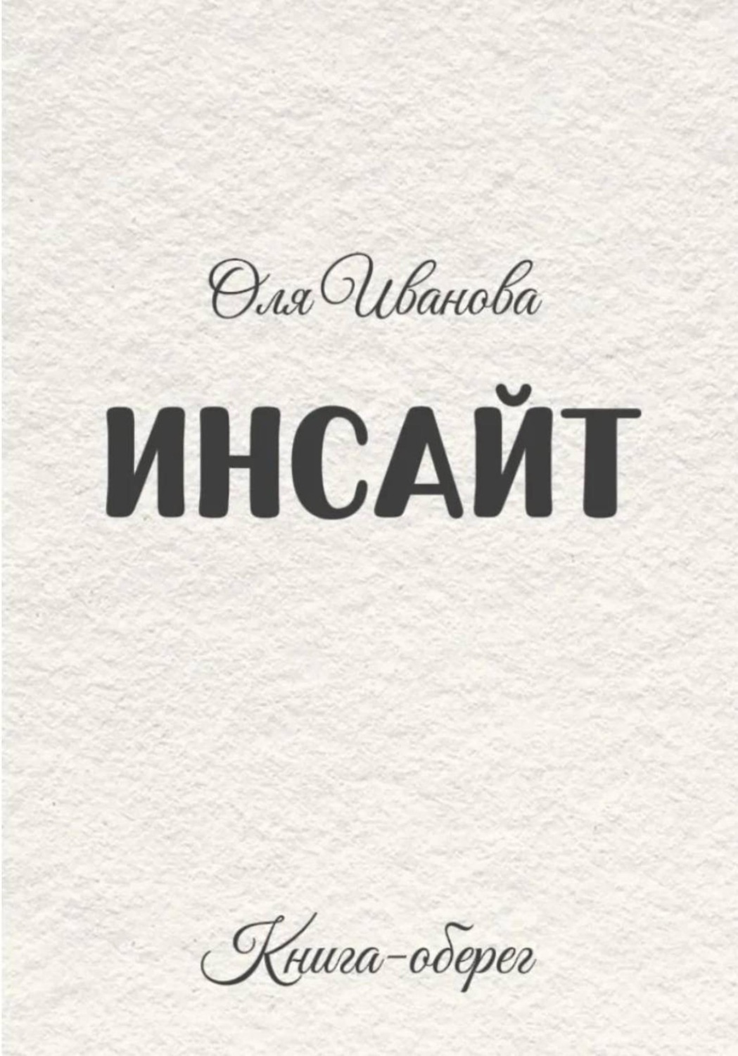 Обложка книги «ИНСАЙТ»
