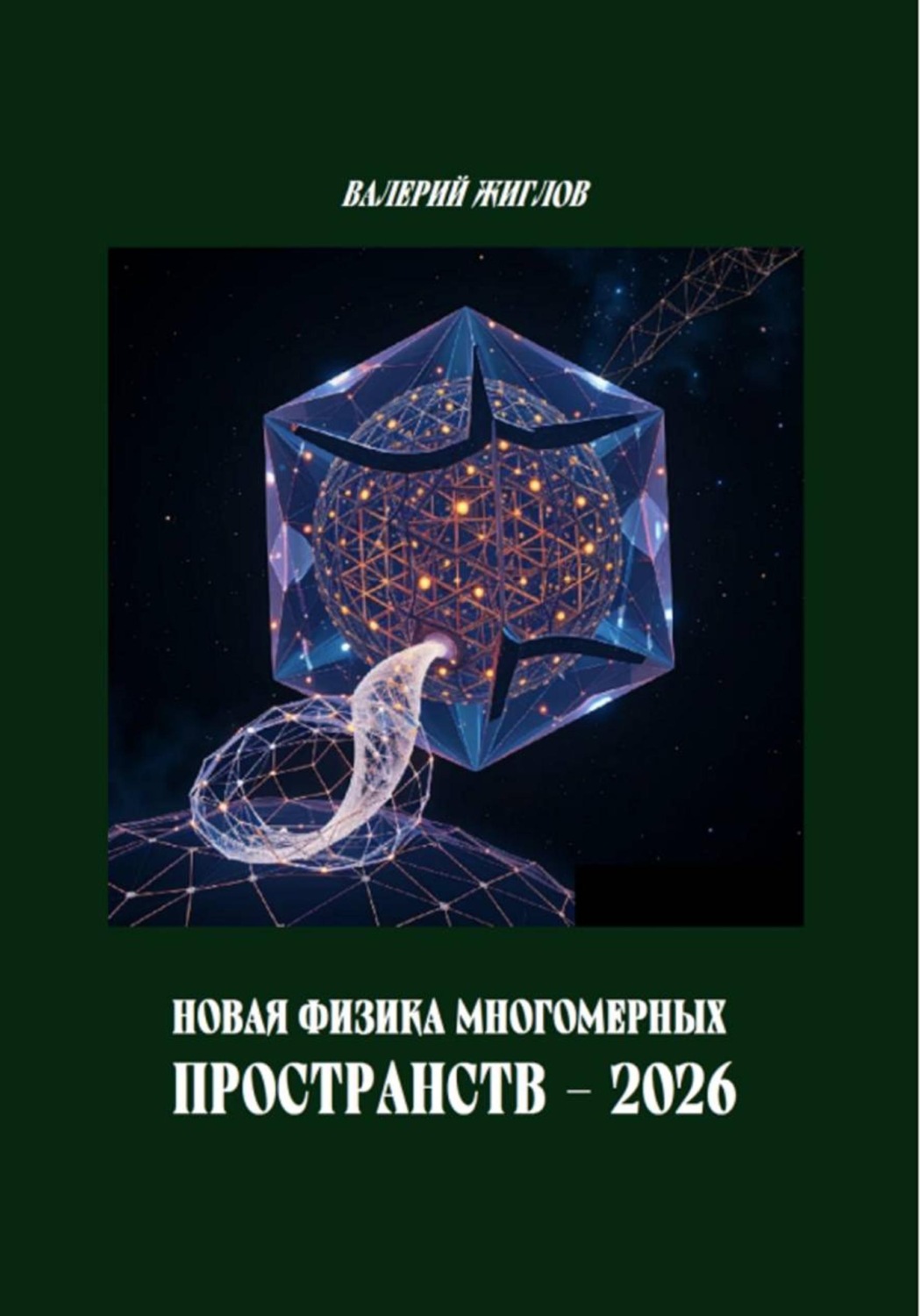 Обложка книги «Новая физика многомерных пространств — 2026»