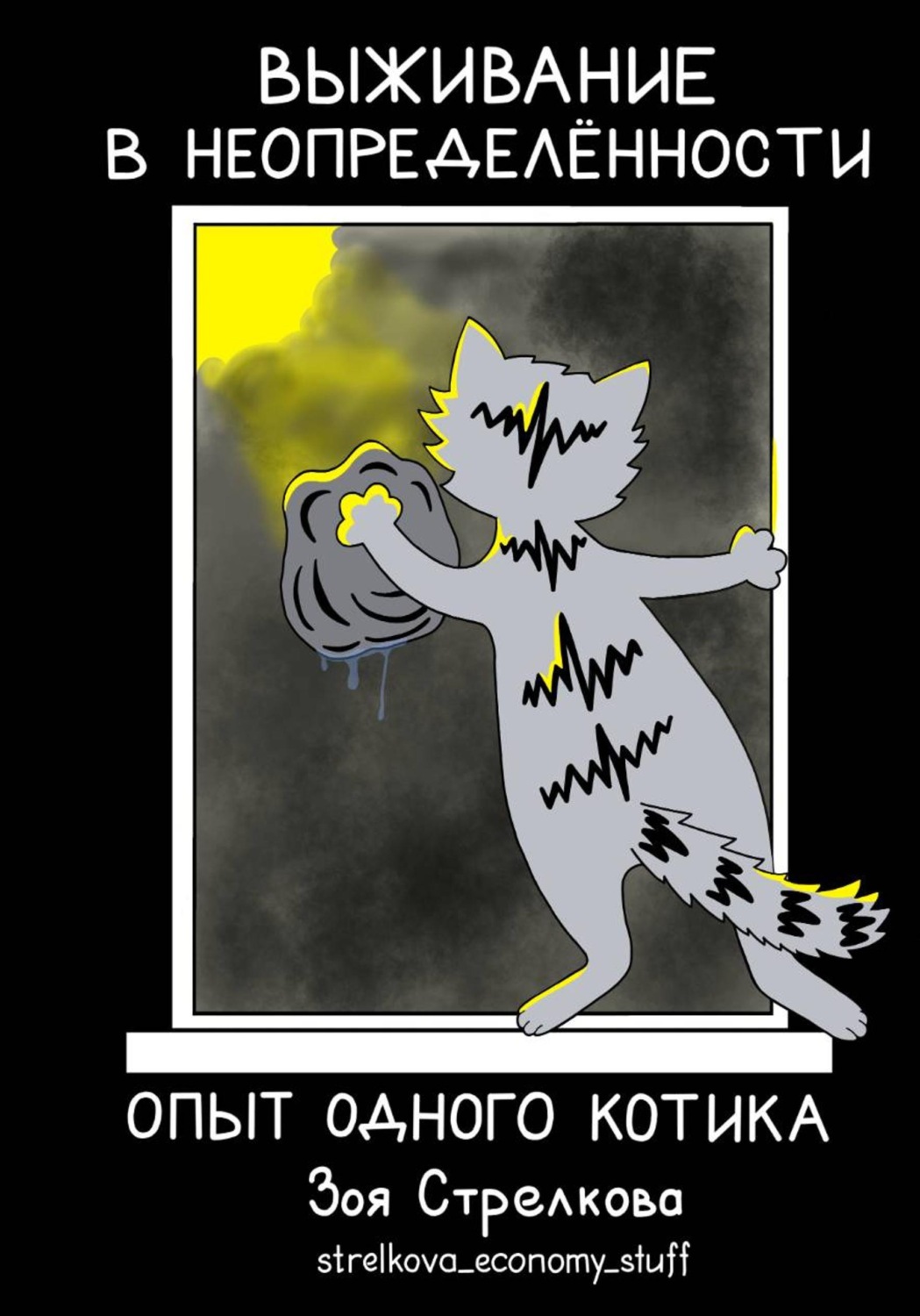 Обложка книги «Выживание в неопределенности. Опыт одного котика»