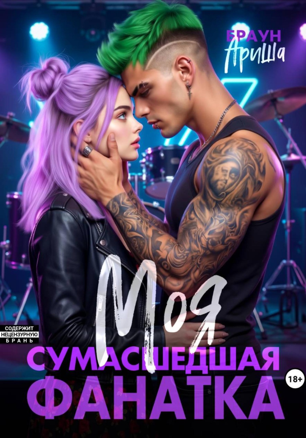 Обложка книги «Моя сумасшедшая фанатка»