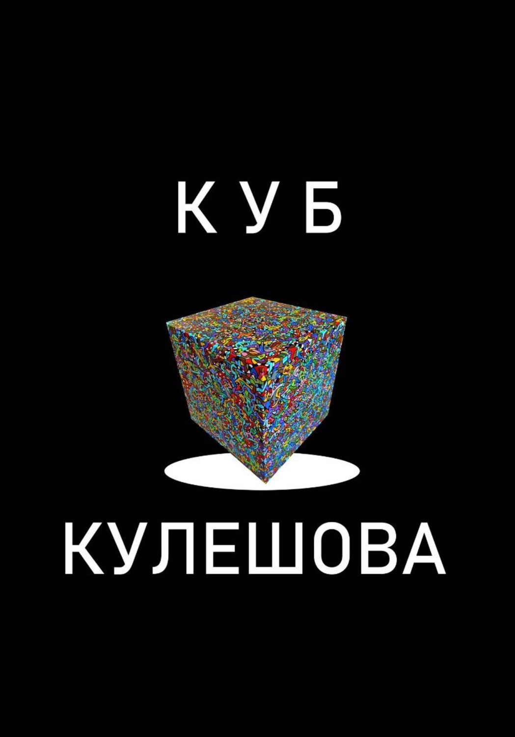 Обложка книги «Куб Кулешова. Супрематизм 2.0»