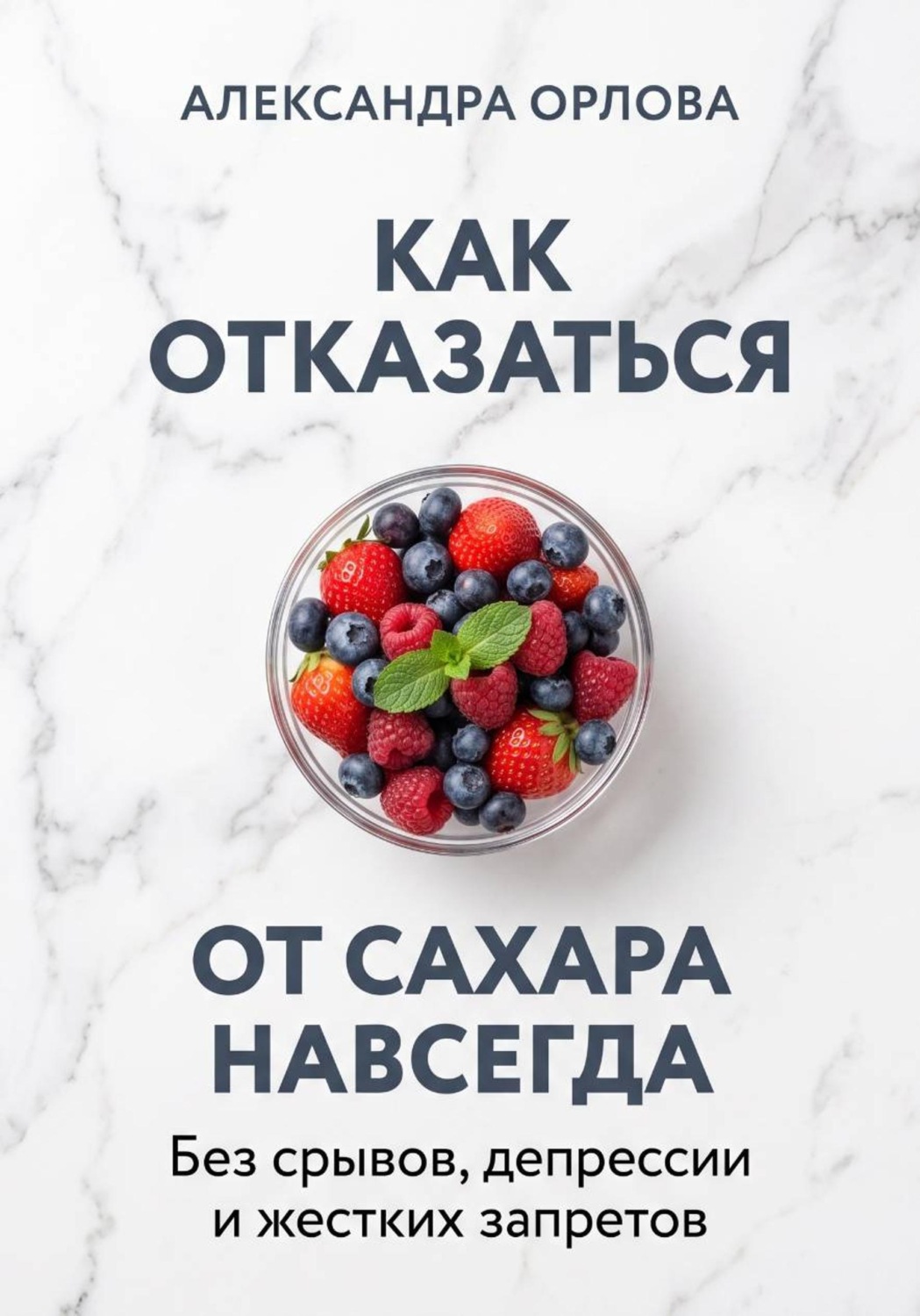 Обложка книги «Как отказаться от сахара навсегда. Без срывов, депрессии и жестких запретов»